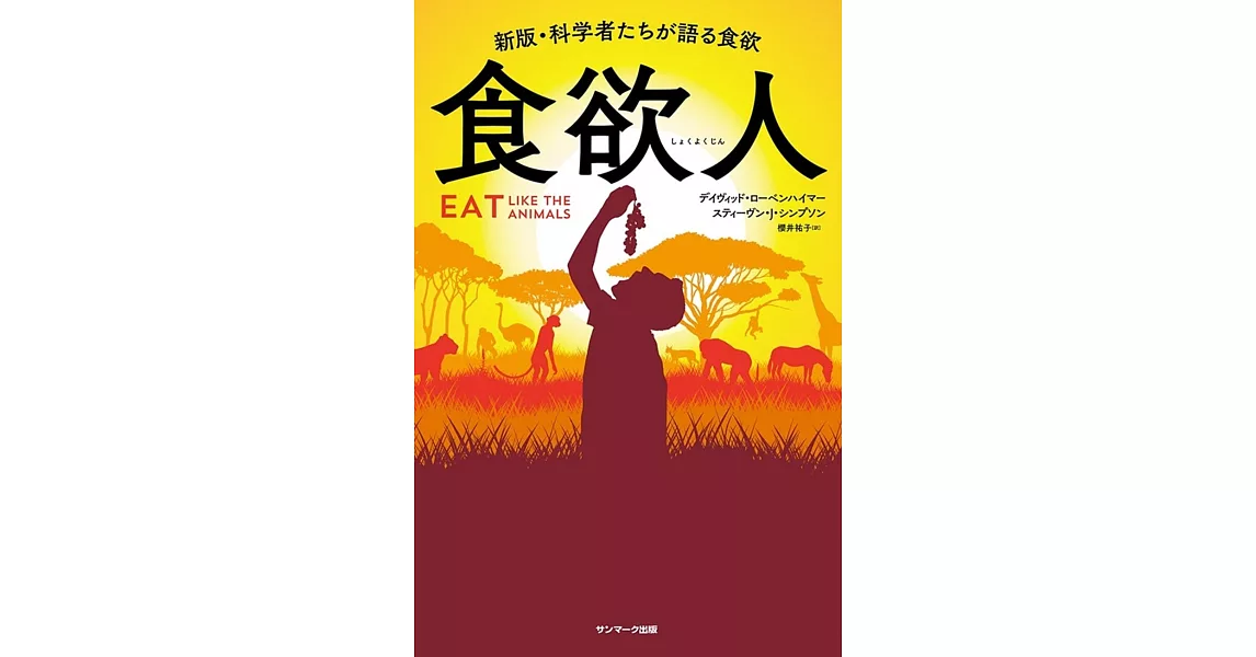 食欲人－新版・科学者たちが語る食欲 | 拾書所