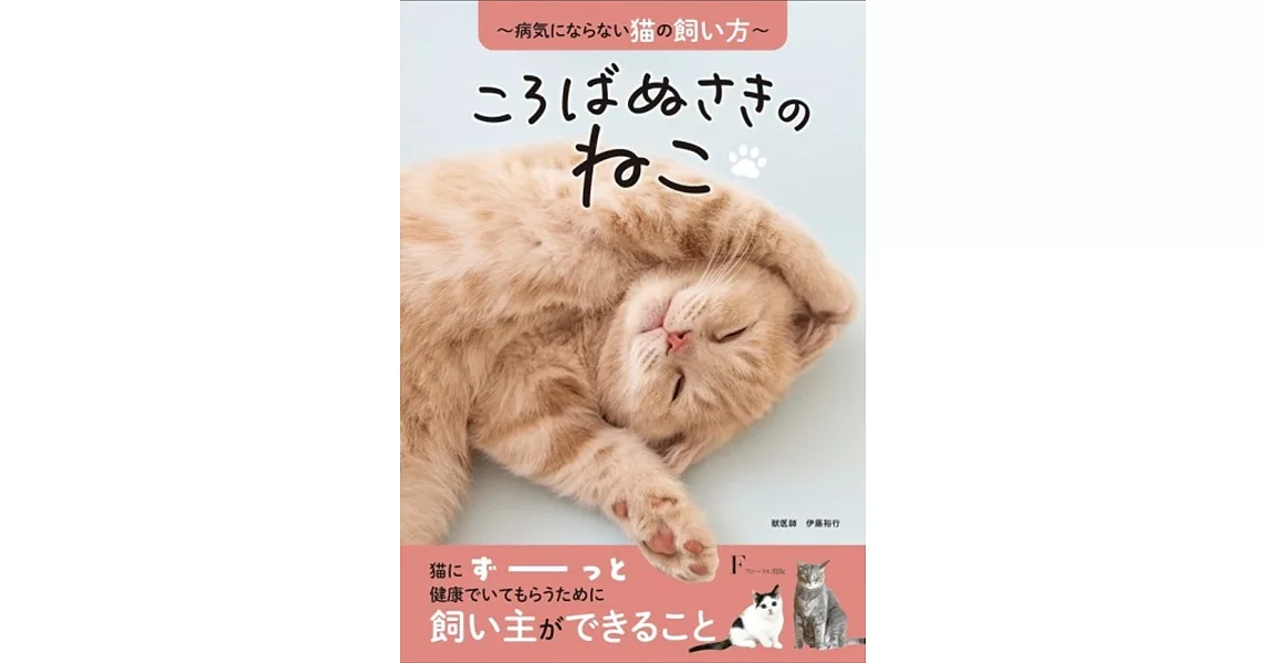 ころばぬさきのねこ　〜病気にならない猫の飼い方〜 | 拾書所