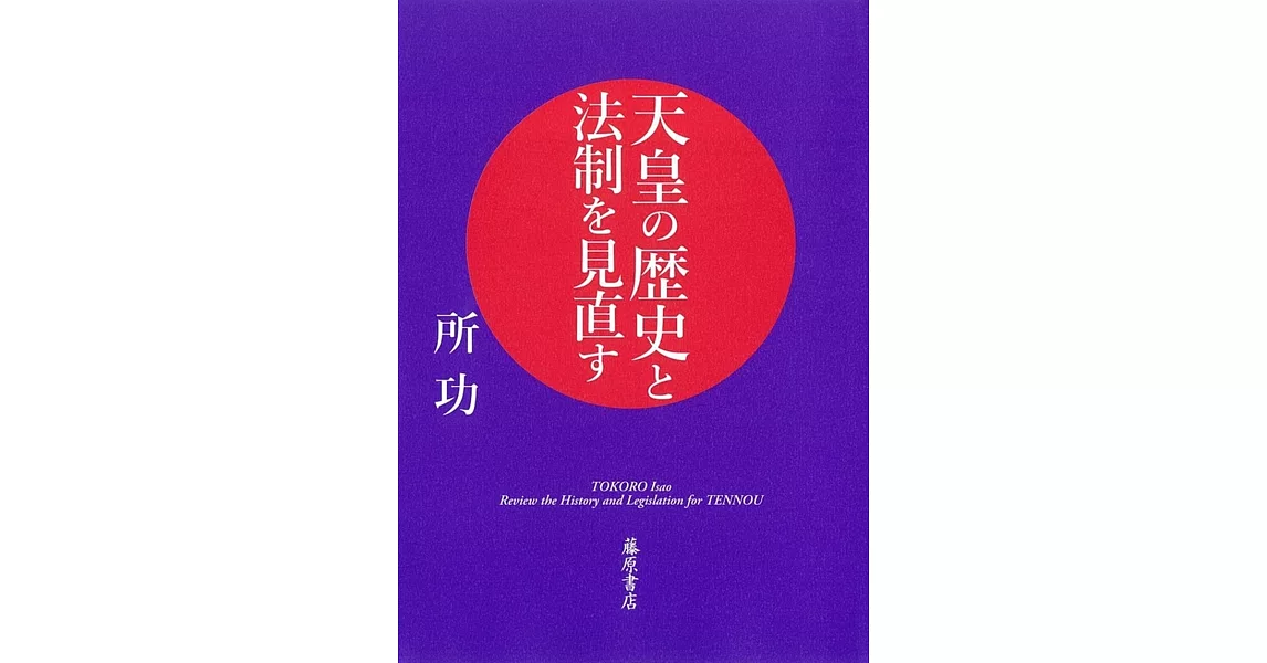 天皇の歴史と法制を見直す | 拾書所