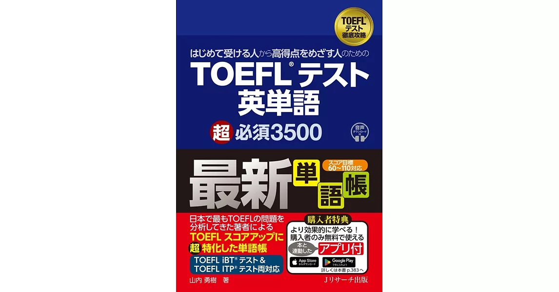 はじめて受ける人から高得点をめざす人のための　TOEFL®テスト英単語　超必須3500 | 拾書所