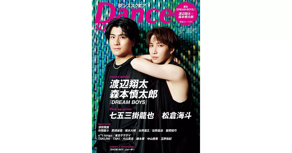 Dance SQUARE日本舞台情報誌 VOL.57：渡邊翔太Ｘ森本慎太郎 | 拾書所