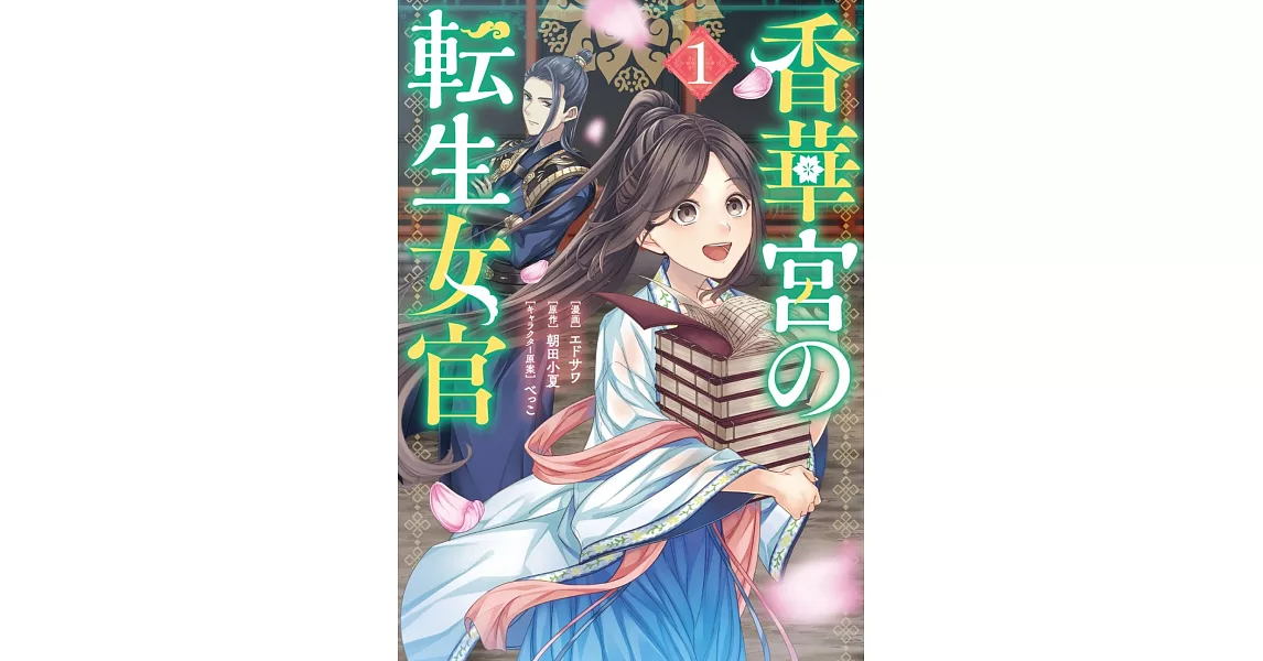 香華宮の転生女官 1 | 拾書所