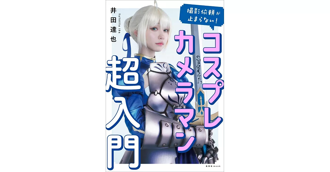 井田達也COSPLAY攝影超入門技巧教學講座手冊 | 拾書所