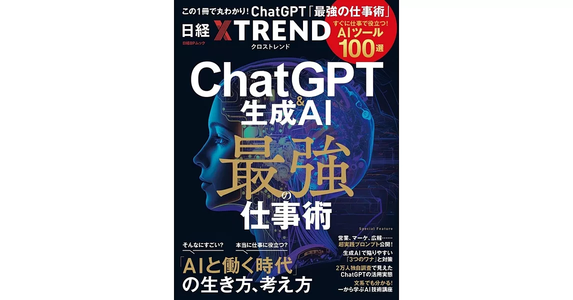 ChatGPT＆生成AI 最強の仕事術　―すぐに役立つ「AIツール100選」― | 拾書所