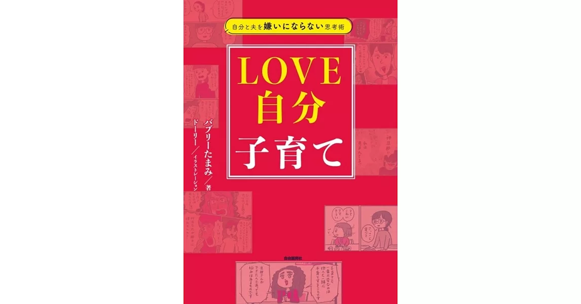 自分と夫を嫌いにならない思考術　LOVE自分子育て | 拾書所