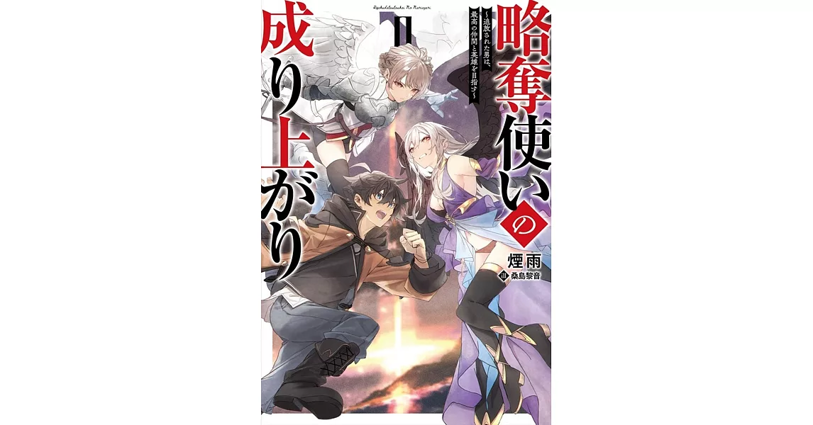 略奪使いの成り上がり〜追放された男は、最高の仲間と英雄を目指す～ 2 | 拾書所