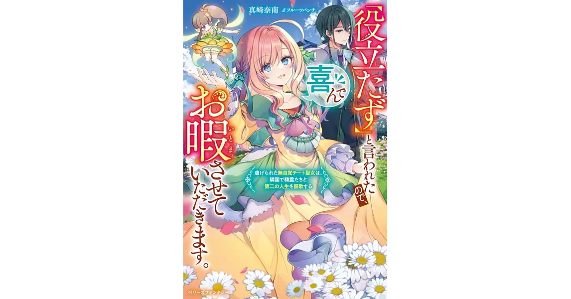 「役立たず」と言われたので、喜んでお暇させていただきます。～虐げられた無自覚チート聖女は、隣国で精霊たちと第二の人生を謳歌する～ | 拾書所