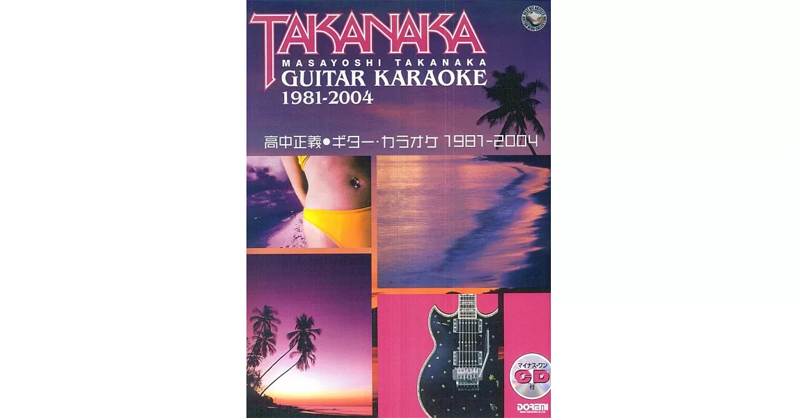 高中正義1981-2004卡拉OK吉他譜附CD | 拾書所