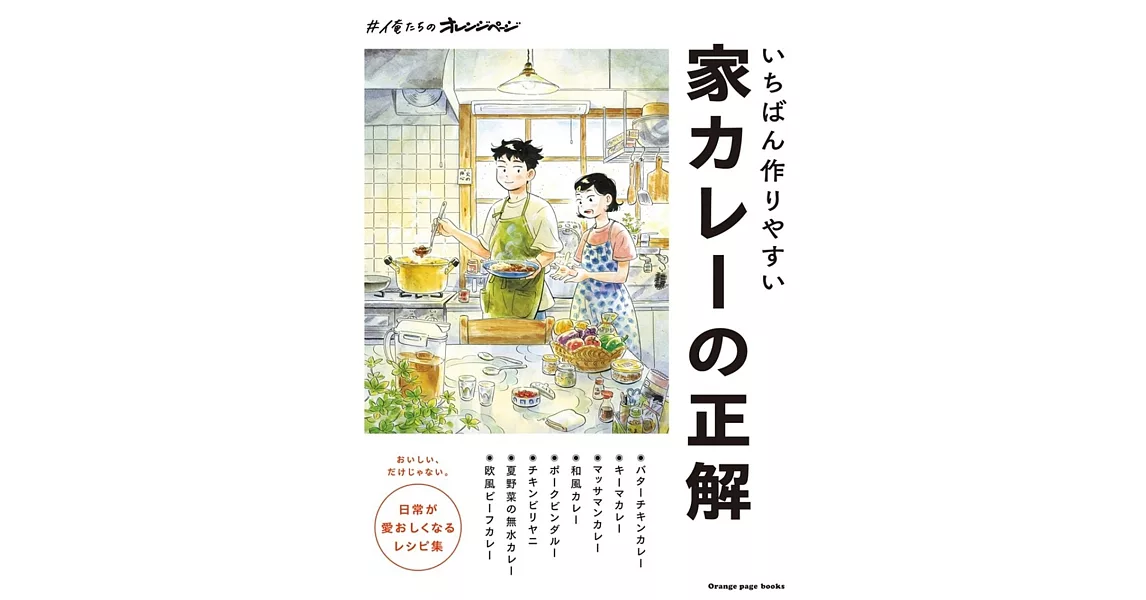 #俺たちのオレンジページ いちばん作りやすい 家カレーの正解 | 拾書所