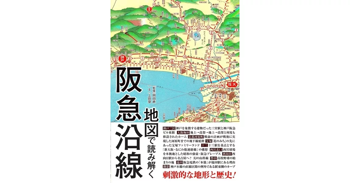 地図で読み解く阪急沿線 | 拾書所