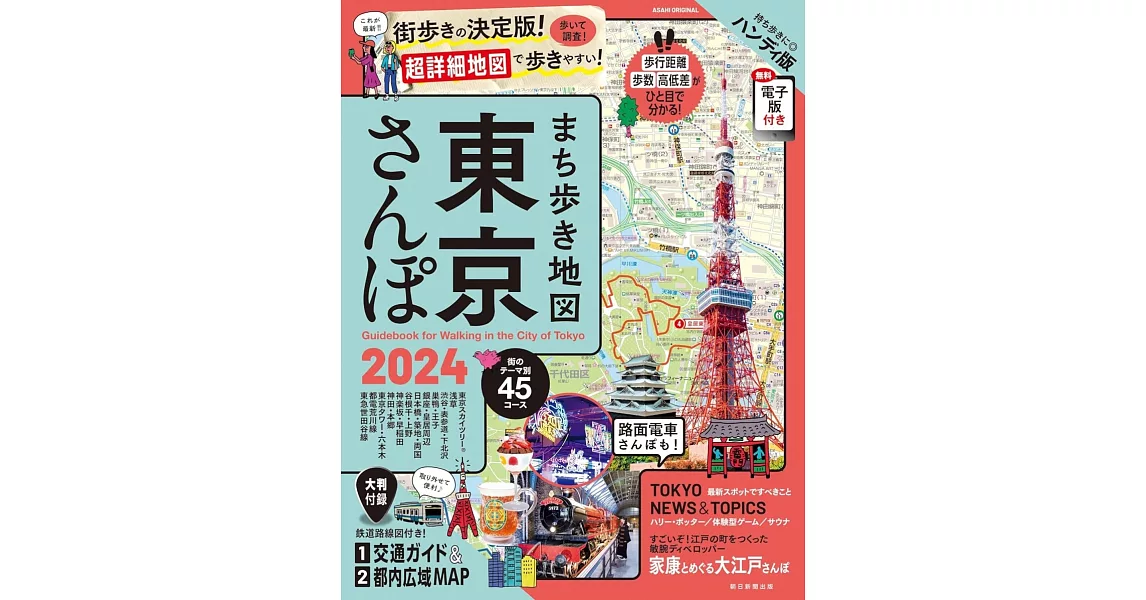 東京漫步悠遊熱門景點完全地圖指南 2024 | 拾書所