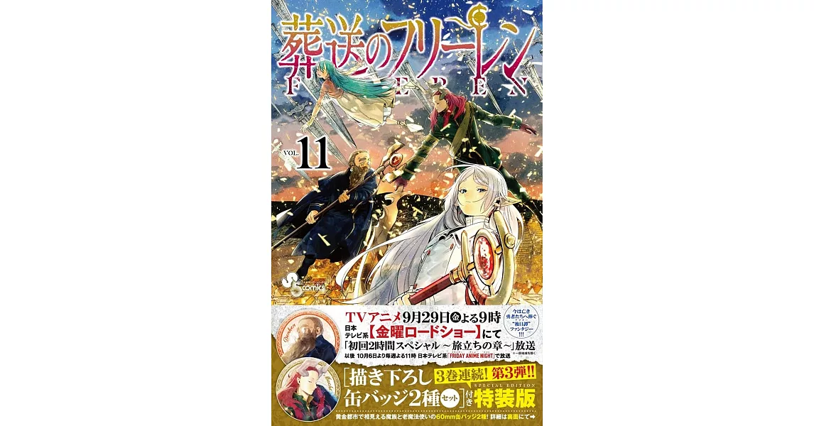 葬送のフリーレン 11 描き下ろし缶バッジ2種セット（第3弾）付き特装版 | 拾書所