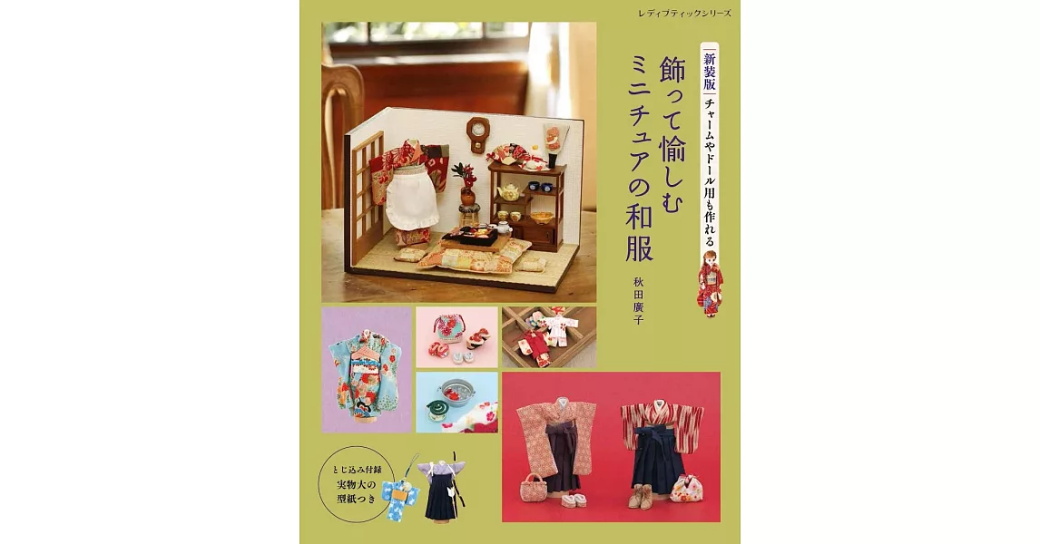 （新版）秋田廣子可愛迷你和服與護身符造型吊飾小物作品集 | 拾書所