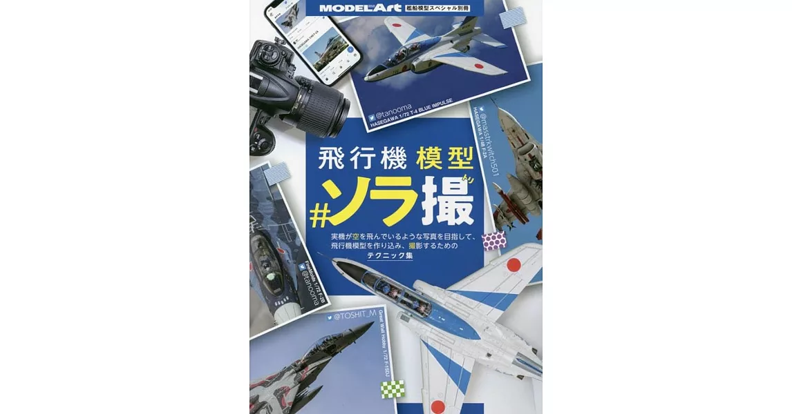 飛機模型空拍技巧教學專集 | 拾書所