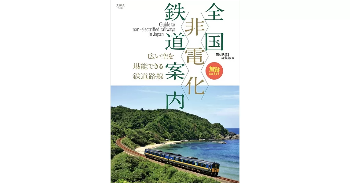 全国非電化鉄道案内 | 拾書所