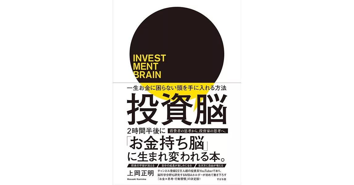 投資脳 一生お金に困らない頭を手に入れる方法 | 拾書所