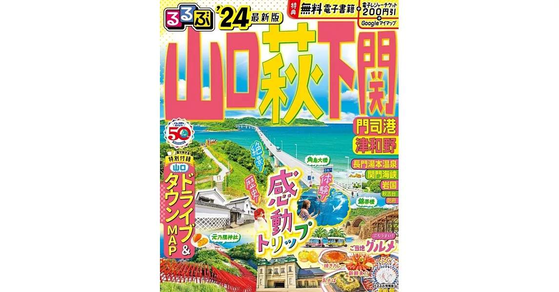 るるぶ山口 萩 下関 門司港 津和野’24 | 拾書所