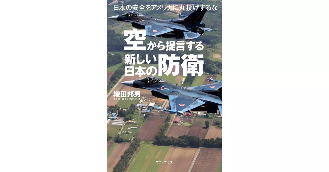 空から提言する新しい日本の防衛 - 日本の安全をアメリカに丸投げするな - | 拾書所