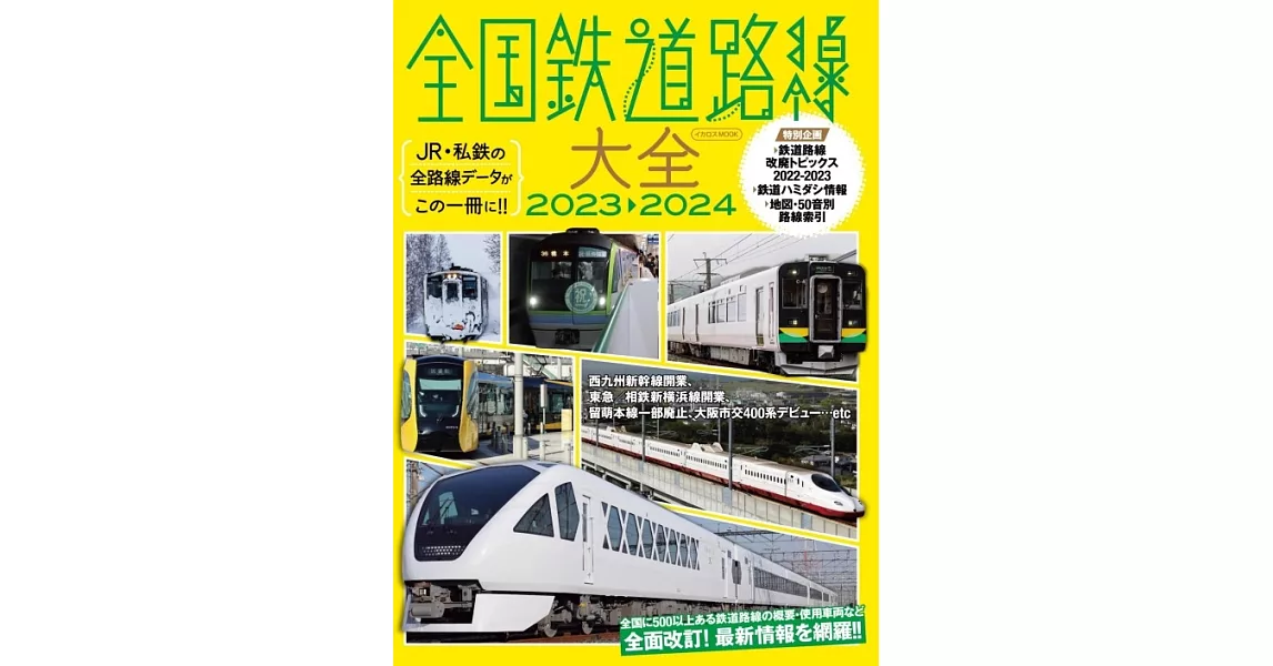 全國鐵道路線大全情報專集 2023～2024 | 拾書所