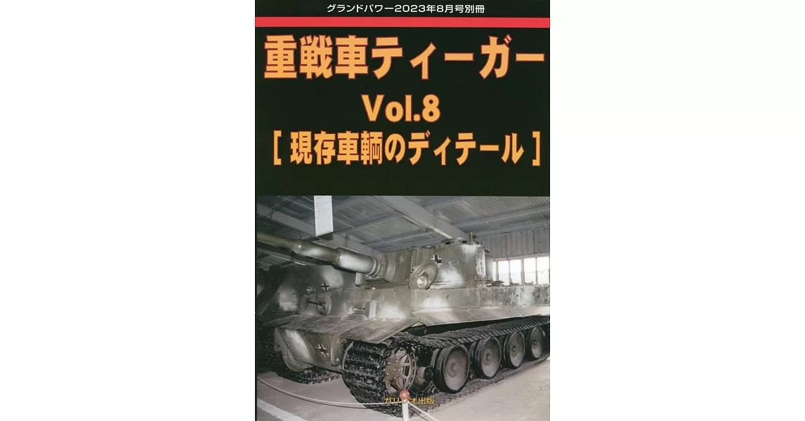 虎式重戰車完全解析專集 VOL.8：[現存車輛的細節] | 拾書所