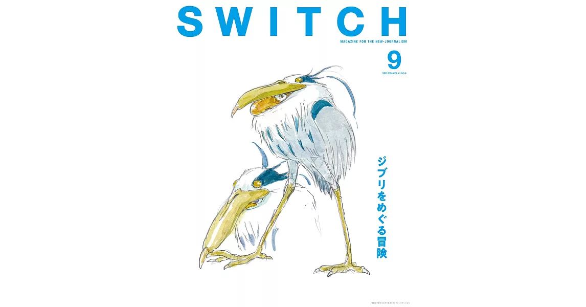 SWITCH影視文藝特寫2023 NO.9：吉卜力特集 | 拾書所