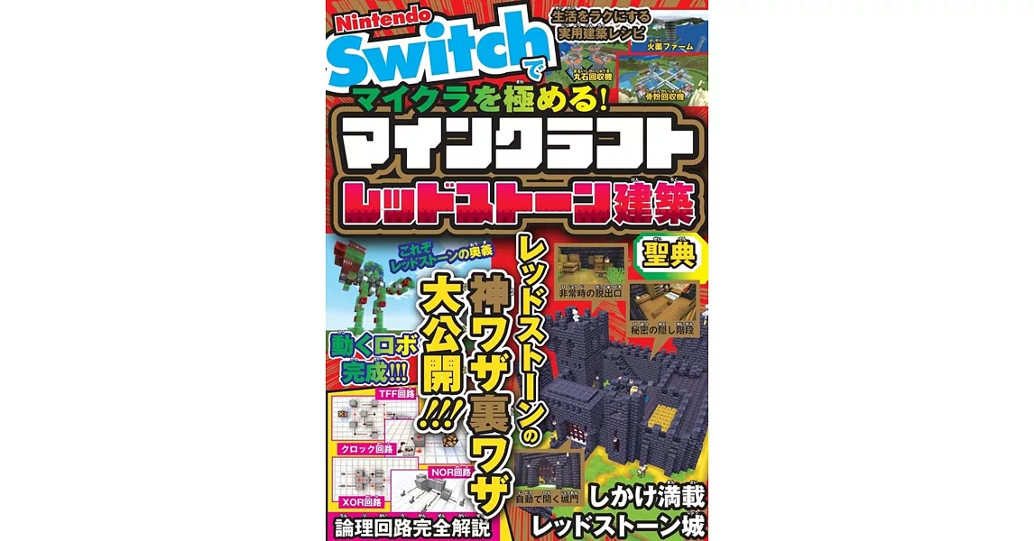 マインクラフトを極める マインクラフトレッドストーン建築聖典 | 拾書所