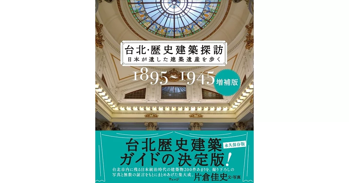 台北・歴史建築探訪 1895～1945 増補版 | 拾書所