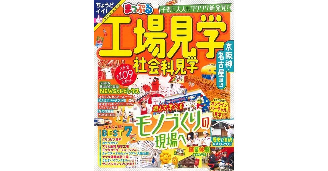 まっぷる 工場見学 社会科見学 京阪神・名古屋周辺 | 拾書所