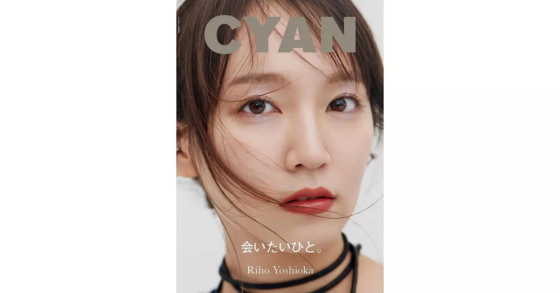 CYAN美麗時髦髮妝服飾流行情報誌 VOL.38：吉岡里帆 | 拾書所