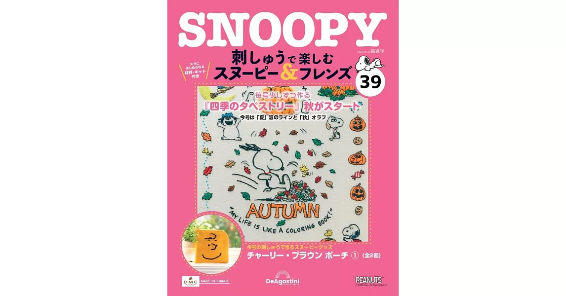 SNOOPY＆FRIENDS可愛刺繡裝飾圖案手藝特刊 39：附材料組 | 拾書所