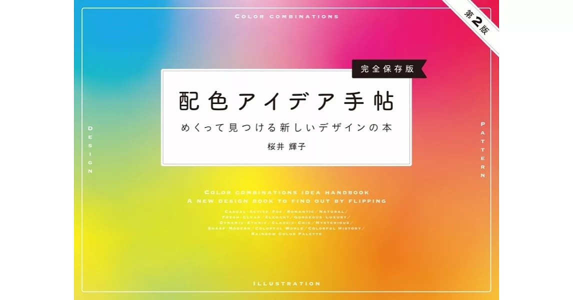 各式主題配色設計實例完全保存手冊 第2版 | 拾書所