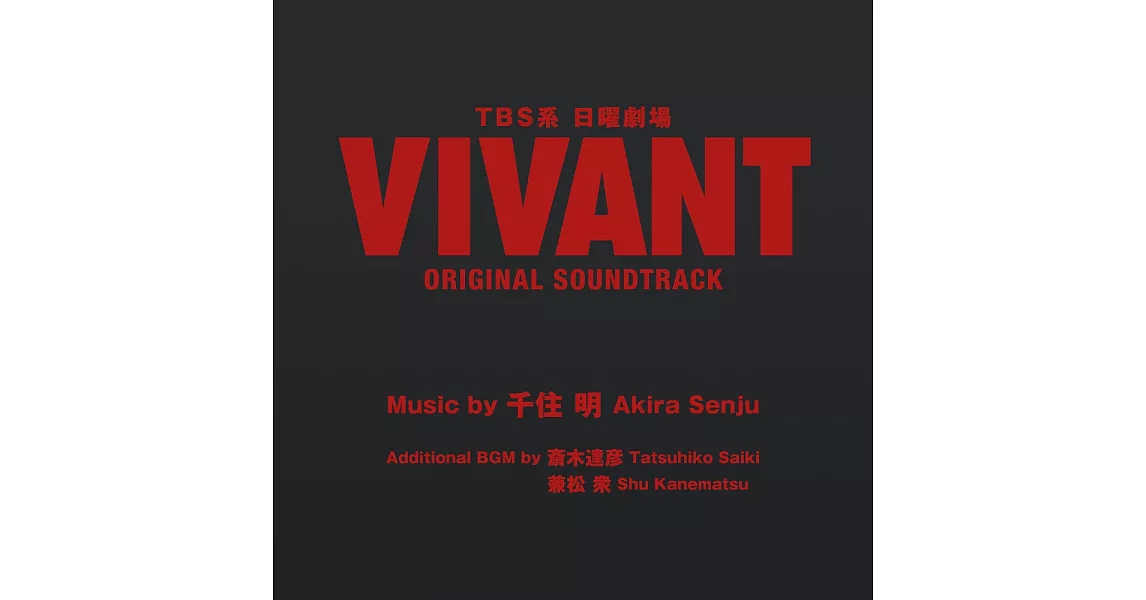 日劇「VIVANT」 OST | 拾書所