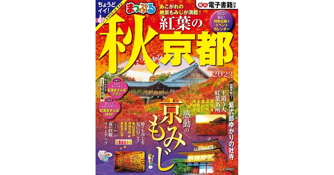 京都秋季楓葉景色吃喝玩樂最新指南 2023 | 拾書所