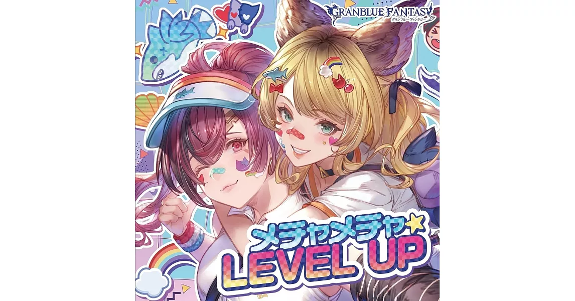 碧藍幻想 第29彈 角色歌CD「メチャメチャ☆LEVEL UP」 | 拾書所