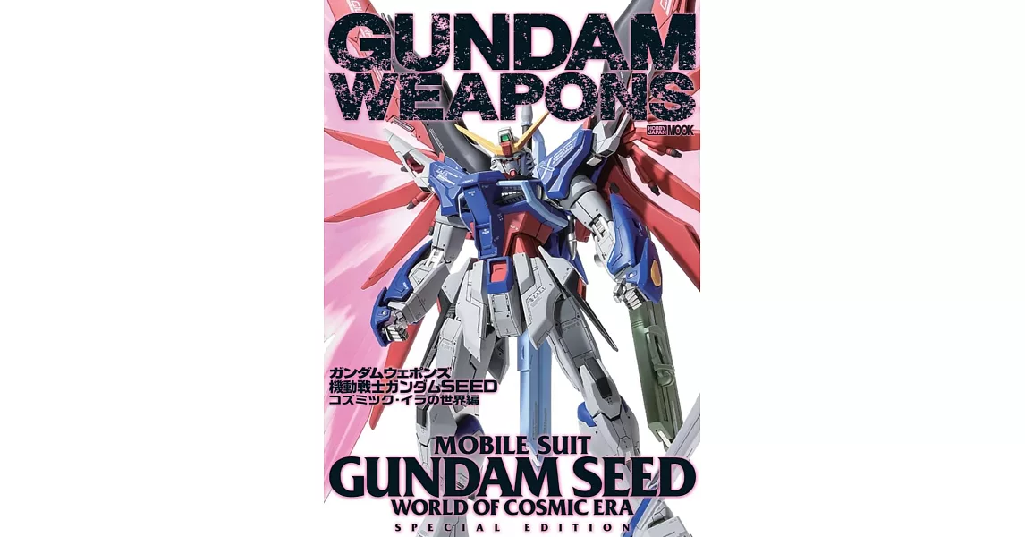 鋼彈武器系列：機動戰士鋼彈SEED 宇宙紀元世界篇 | 拾書所