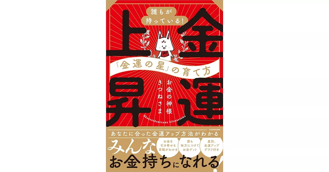 誰もが持っている!「金運の星」の育て方 金運上昇 | 拾書所