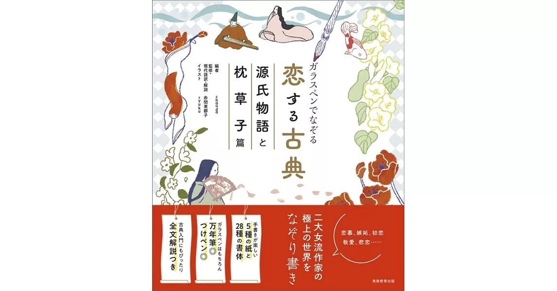 ガラスペンでなぞる恋する古典 源氏物語と枕草子篇 | 拾書所