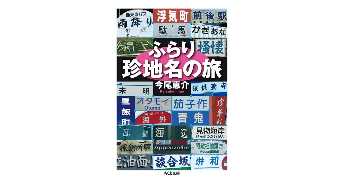 ふらり珍地名の旅 | 拾書所