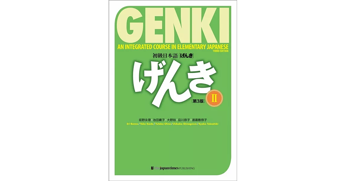 GENKI An Integrated Course in Elementary Japanese II 初級日本語げんき[第3版] | 拾書所