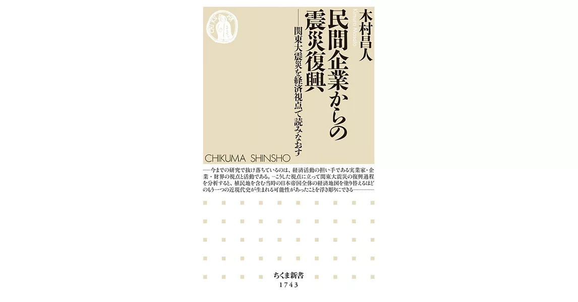 民間企業からの震災復興　――関東大震災を経済視点で読みなおす | 拾書所