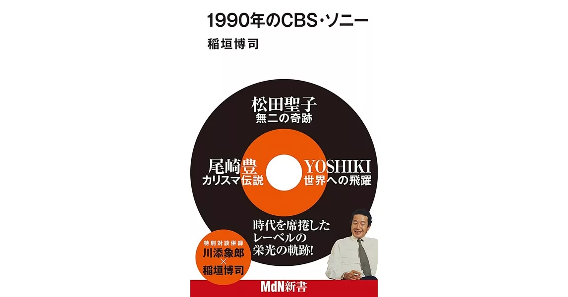 1990年のCBS・ソニー | 拾書所