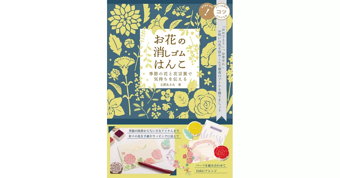 立澤ASAMI花卉橡皮印章圖案作品手冊 | 拾書所