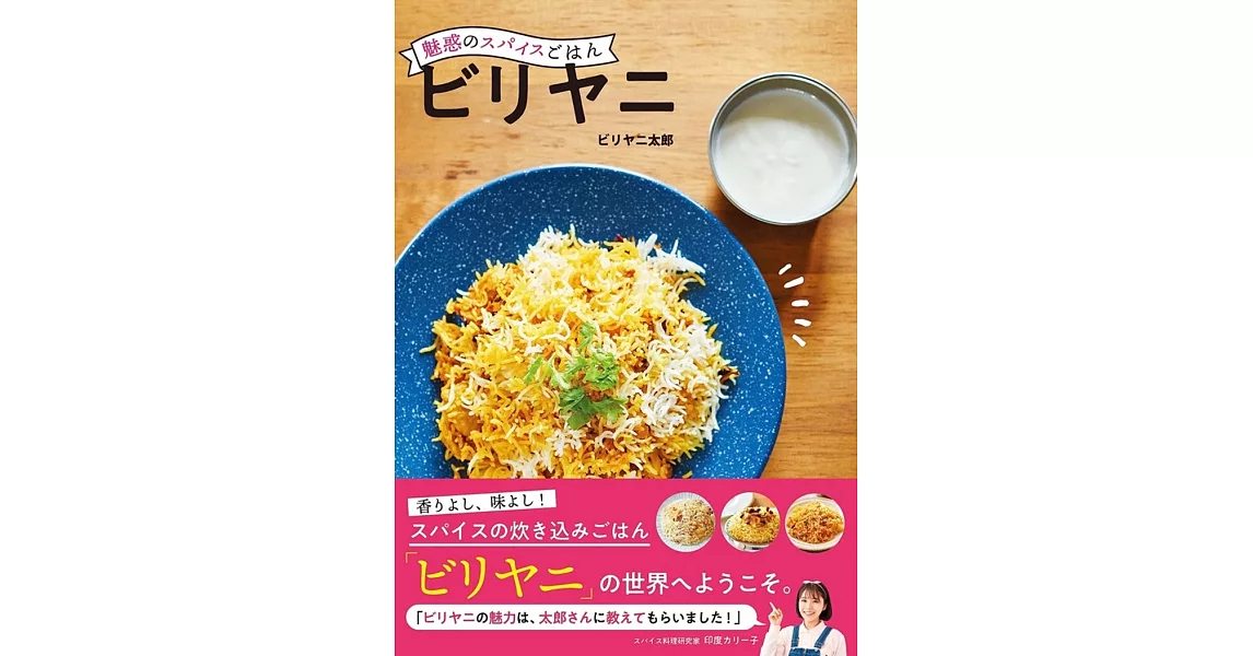 魅惑のスパイスごはん ビリヤニ | 拾書所