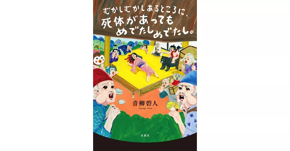 むかしむかしあるところに、死体があってもめでたしめでたし。 | 拾書所