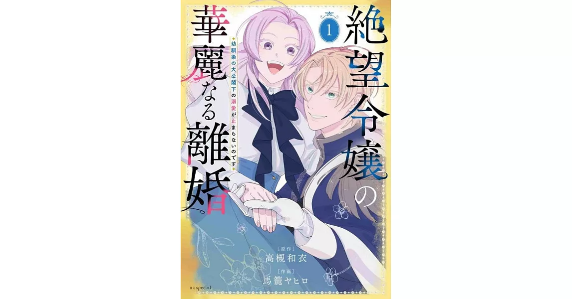 絶望令嬢の華麗なる離婚~幼馴染の大公閣下の溺愛が止まらないのです~ 1 | 拾書所