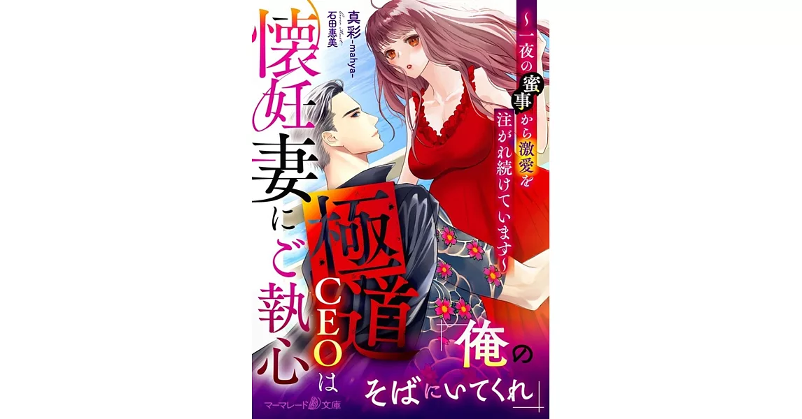 極道CEOは懐妊妻にご執心～一夜の蜜事から激愛を注がれ続けています～ | 拾書所