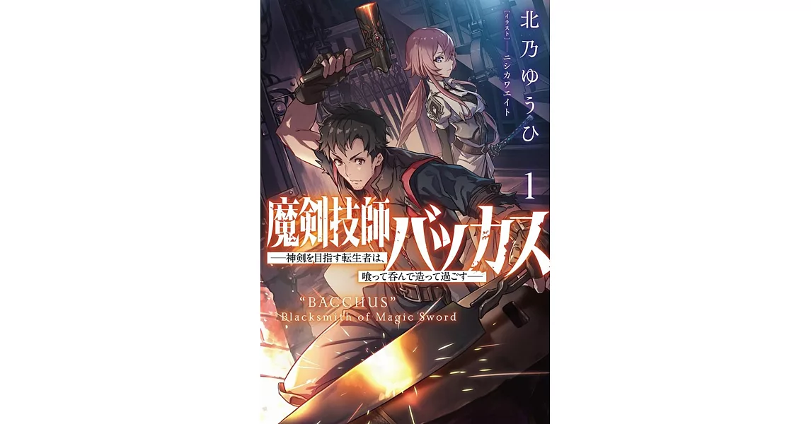 魔剣技師バッカス〜神剣を目指す転生者は、喰って呑んで造って過ごす～ 1 | 拾書所