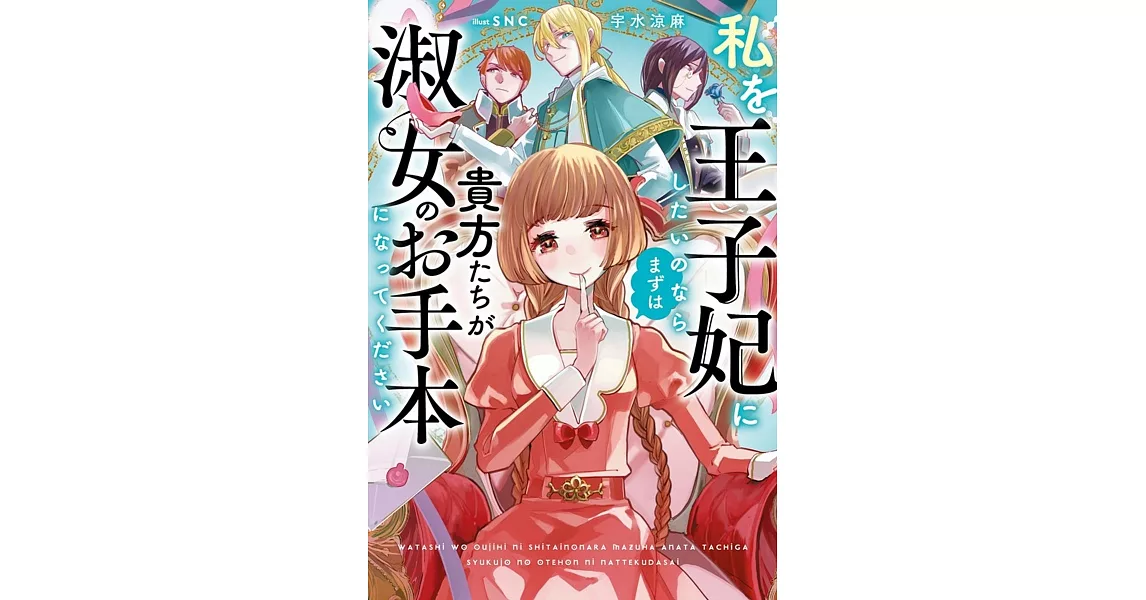 私を王子妃にしたいのならまずは貴方たちが淑女のお手本になってください | 拾書所