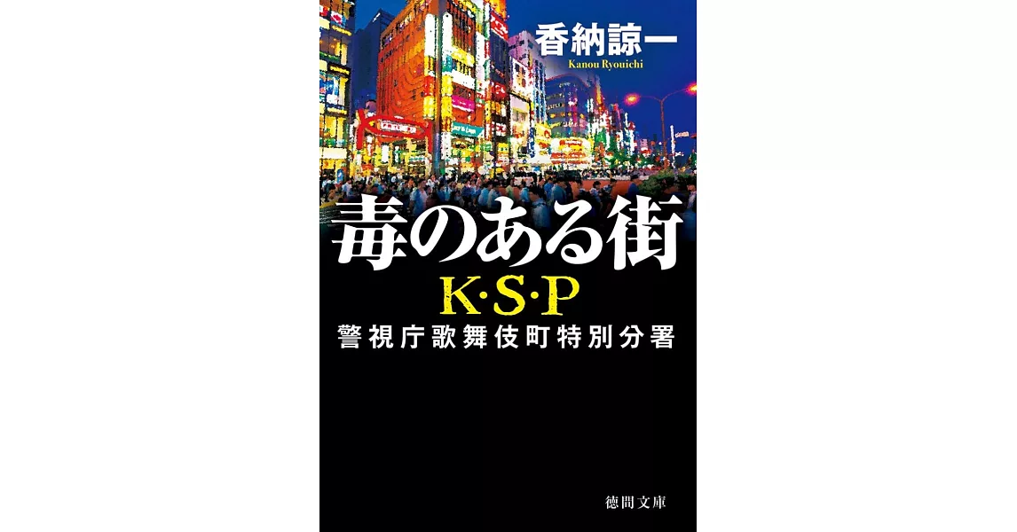 毒のある街 K・S・P 〈新装版〉 | 拾書所