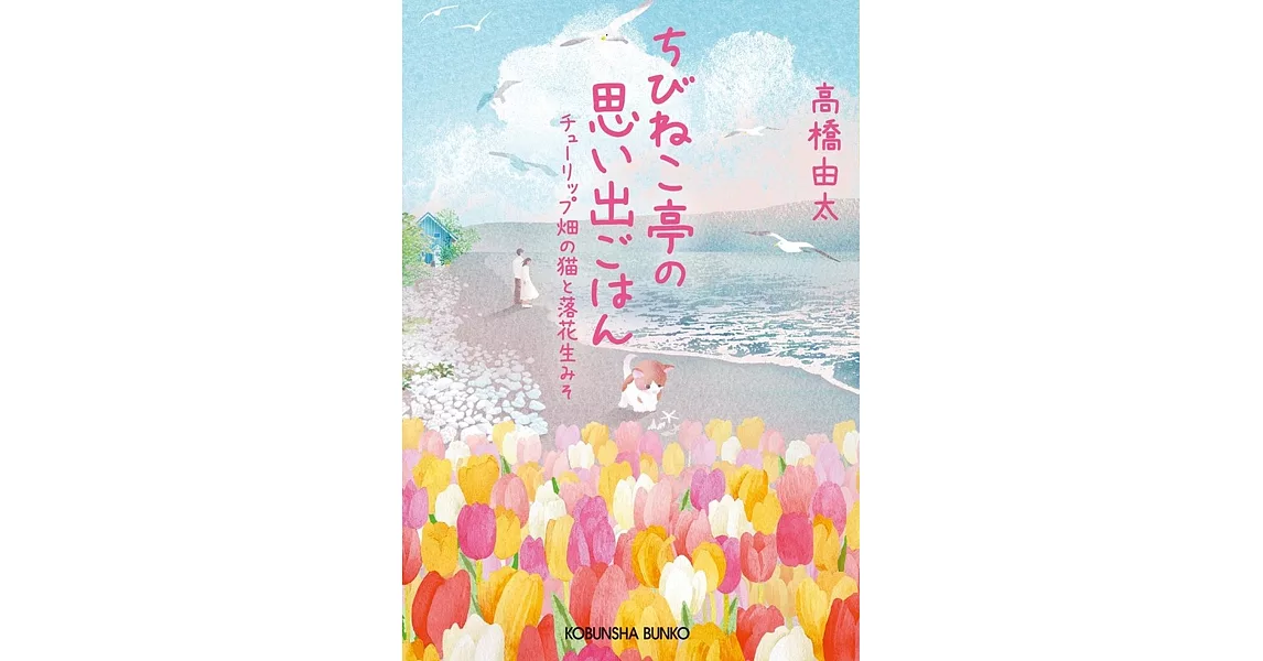 ちびねこ亭の思い出ごはん　チューリップ畑の猫と落花生みそ | 拾書所